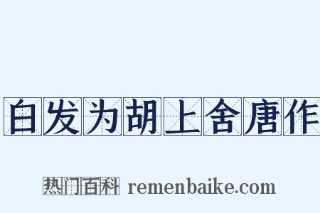 白发为胡上舍唐作是什么意思的图片